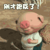 跑猪 抖音 猪 卡通