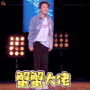 新舞林大会 刘维 蟹蟹大佬 谢谢 soogif soogif出品
