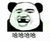 哈哈哈