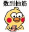 小黄鸡 数钱 数到抽筋 搞怪 逗