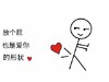 简笔画 小人 表白 抖音 放个屁 爱你 形状撩