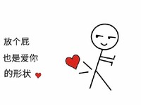 简笔画 小人 表白 抖音 放个屁 爱你 形状撩