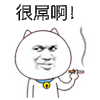 很屌啊 金馆长 铃铛 猫咪 抽烟