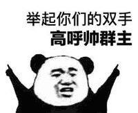 暴漫 文字表情包 举起你们的双手高呼帅群主 搞笑 沙雕 魔性