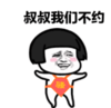暴漫 文字表情包 叔叔我们不约 搞笑 沙雕 魔性