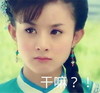 干嘛 赵丽颖 女神范 生气