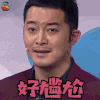 王牌对王牌 沙溢 好尴尬 soogif soogif出品 王牌对王牌3