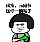 暴漫 文字表情包 骚宽 元宵节送你一顶帽子 搞笑 逗 魔性