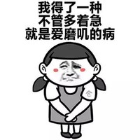金馆长 女孩 委屈 我得了一种不管多着急就是爱磨叽的病