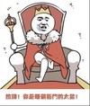 放肆！你是哪个衙门的太监！,  皇冠   权杖   装逼   圣蛋