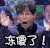 天冷 搞笑 夸张 冻傻了
