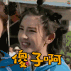 我们来了 第二季 傻子啊 唐艺昕 蒙圈 生气 疑问 无语 无奈 soogif soogif出品