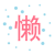 文字 特效 红色 闪动 懒