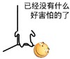 已经没有什么好害怕的了   冷漠  
死心    微笑    放下