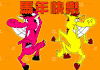 马 红色 粉色 跳舞
