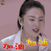 明星健身房 明星健身房第二季 张雨绮 加油 赞 soogif soogif出品