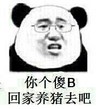 金馆长 教唆 伪装 你个傻B回家养猪去吧