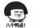 日语表情 短发 金馆长 八个鸭卤