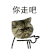 猫咪 可爱 呆萌 斗图 搞笑 你走吧