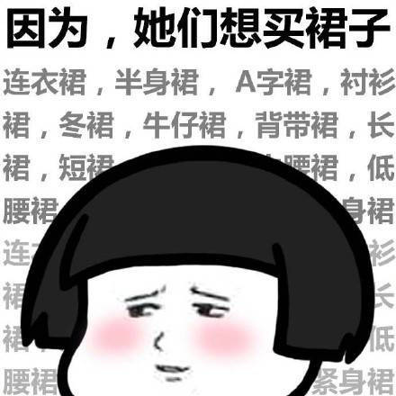 女生为什么穷 女生 穷 蘑菇头 暴漫 裙子