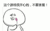 微信搞笑表情 摆手 开心 这个游戏很开心的不要害羞