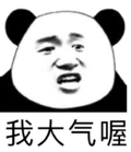 我大气喔 金馆长 咧嘴 熊猫