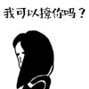 暴漫 金馆长 我可以撩你吗 撩 搞怪 逗