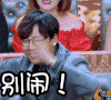 别闹 眼镜男 笑容 搞笑