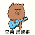 暴漫 弹吉他 兄弟燥起来 开心 soogif soogif出品