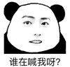 暴漫 文字表情包 谁在喊我啊 搞怪 沙雕 魔性
