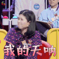 奇葩说 庞颖 我的天呐 拒绝 soogif soogif出品 奇葩说5