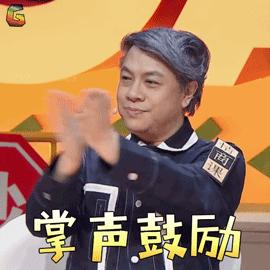 掌声GIF表情图_掌声动态_表情GIF动图-SOO小灿掌声包烈图片