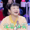 奇葩说5 奇葩说 野红梅 没忍住笑 开心 soogif soogif出品