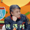 奇葩说 蔡康永 说得对 赞 soogif soogif出品