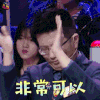 奇葩说 黄执中 非常可以 赞 soogif soogif出品