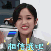 挑战吧太空 吴宣仪 相信我吧 开心