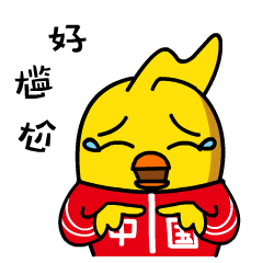 火星鸡 正能量 微信表情 斗图 搞笑 另类 有趣