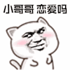 暴漫 小哥哥 恋爱 撩