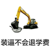 挖掘机 老司机 污 装逼不会退学费