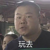 岳云鹏 小岳岳 玩去 搞笑