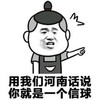 金馆长 用我们河南话说 你就是一个信球