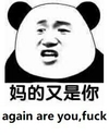 熊猫头 妈的又是你 斗图 搞笑 猥琐