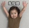 萌娃 黄夏温 我投降 可爱 搞怪 呆萌