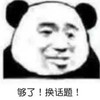 暴漫 文字表情包 够了换话题 魔性 沙雕 搞笑