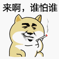来啊 谁怕谁 恶搞 抽烟