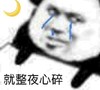 文字表情包 暴漫 就整夜心碎 搞怪 逗趣 沙雕
