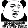 熊猫人 暴漫 老实点 整个群就你蹦跶 斗图