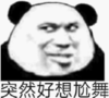 暴漫 文字表情包 突然好想尬舞 搞笑 逗 沙雕