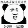 呆萌 可爱 高兴 你上班是没有前途的 出来上网啊