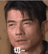 郭富城 切 嫌弃 拒绝